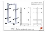 Стойка для дисков рамочная — изображение 2