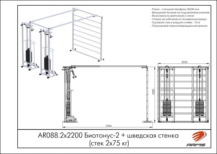 Биотонус-2+шведская стенка (стек 2х75кг) — изображение 2