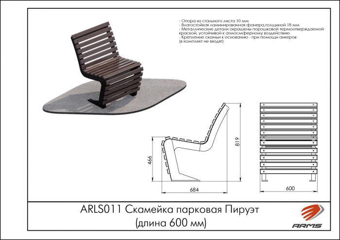Скамейка парковая Пируэт (длина 600 мм) — изображение 2