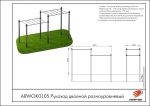 Рукоход двойной разноуровневый — изображение 2