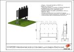 Механическая установка для ачери-биатлона — изображение 2