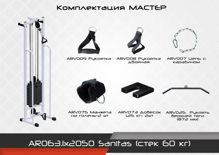 Sanitas (стек 60 кг) — изображение 3