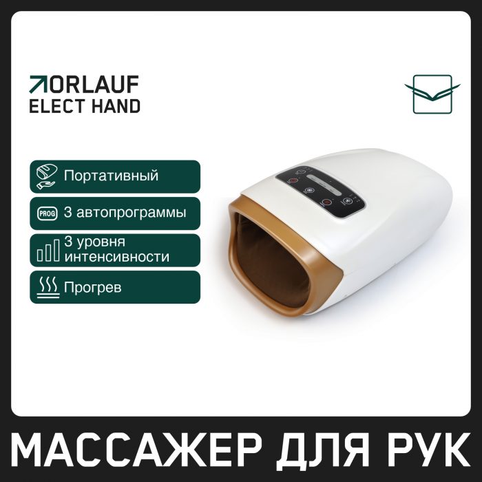 Массажер для рук Orlauf Elect Hand — изображение 1