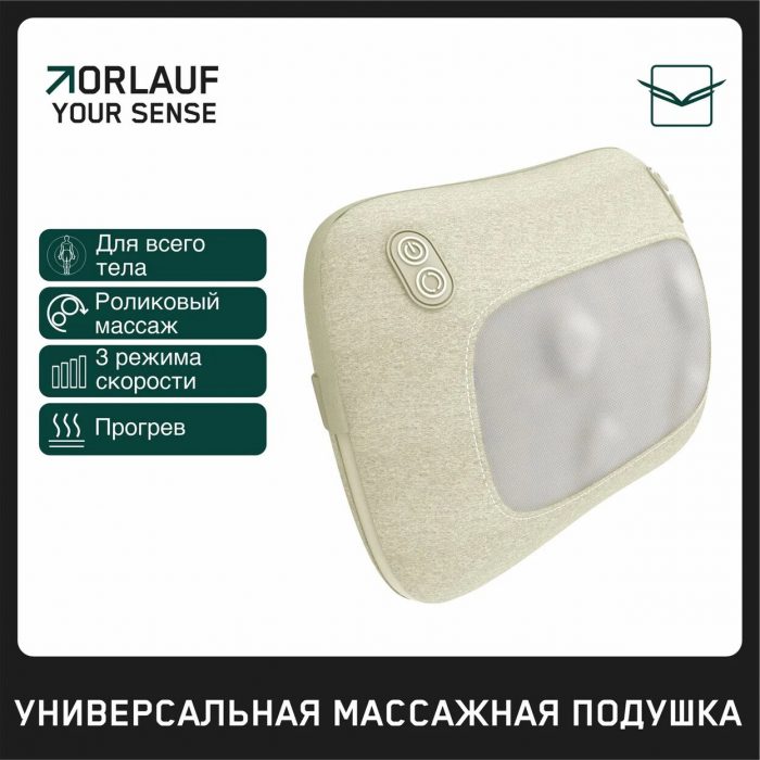 Массажная подушка универсальная Orlauf Your Sense — изображение 1