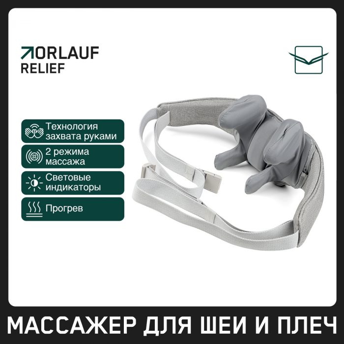 Массажер для шеи и плеч Orlauf Relief — изображение 1