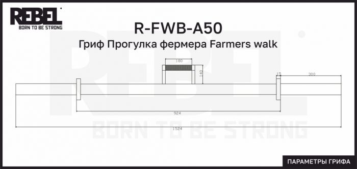 Гриф Прогулка фермера Farmers walk REBEL — изображение 5