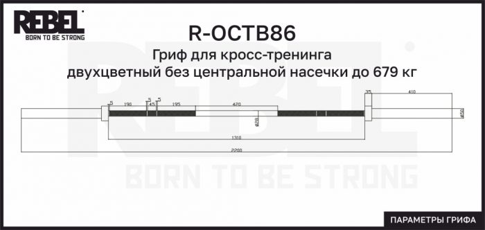 Гриф для кросс-тренинга двухцветный без центральной насечки до 679 кг REBEL — изображение 5