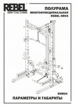 Полурама многофункциональная REBEL HR04 — изображение 2