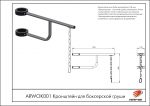 Кронштейн для боксерской груши — изображение 2